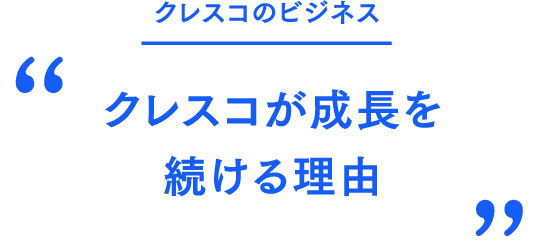 クレスコのビジネス クレスコが成長を続ける理由