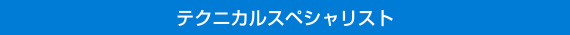 テクニカルスペシャリスト
