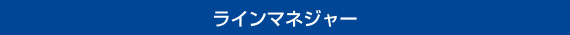 ラインマネジャー