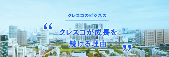 クレスコのビジネス。クレスコが成長を続ける理由