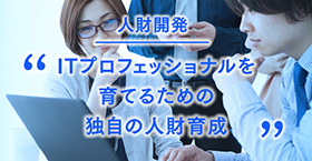 人財開発 ITプロフェッショナルを育てるための独自の人材育成