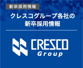 クレスコグループ各社の新卒採用情報