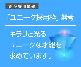 ユニーク採用枠選考 キラリと光るユニークな才能を求めています