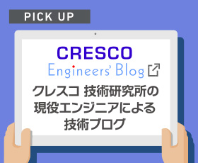 クレスコ技術研究所の現役エンジニアによる技術ブログ