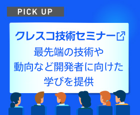 クレスコ技術セミナー 最先端の技術や動向など開発業に向けた学びを提供