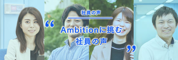 社員の声。Ambitionに挑む社員の声