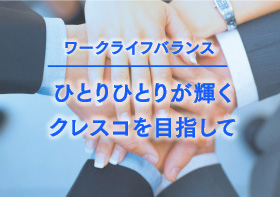 ワークライフバランス ひとりひとりが輝くクレスコを目指して
