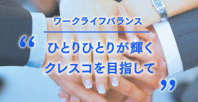 ワークライフバランス ひとりひとりが輝くクレスコを目指して