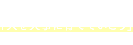 01 「人を大事に育てていこう」という想い