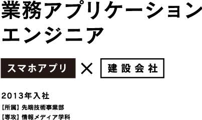 業務アプリケーションエンジニア