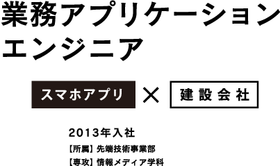 業務アプリケーションエンジニア