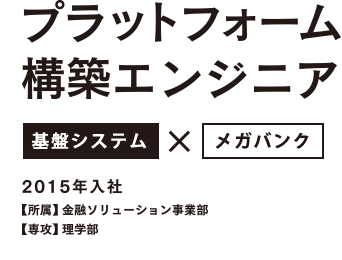 プラットフォーム構築エンジニア