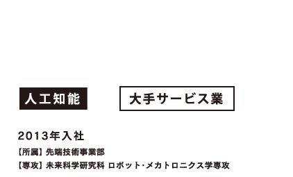 AIアプリケーション開発エンジニア