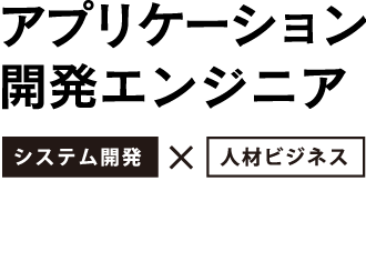 アプリケーション開発エンジニア