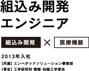 組込み開発エンジニア