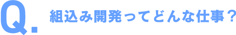 組込み開発ってどんな仕事？