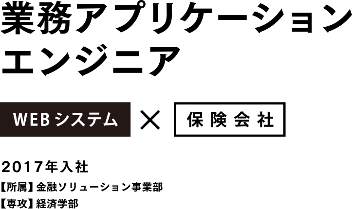 業務アプリケーションエンジニア