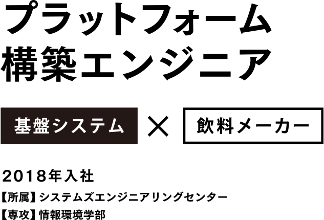 プラットフォーム構築エンジニア