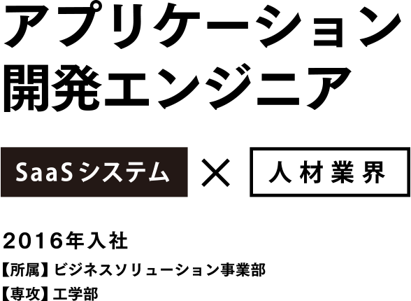 アプリケーション開発エンジニア