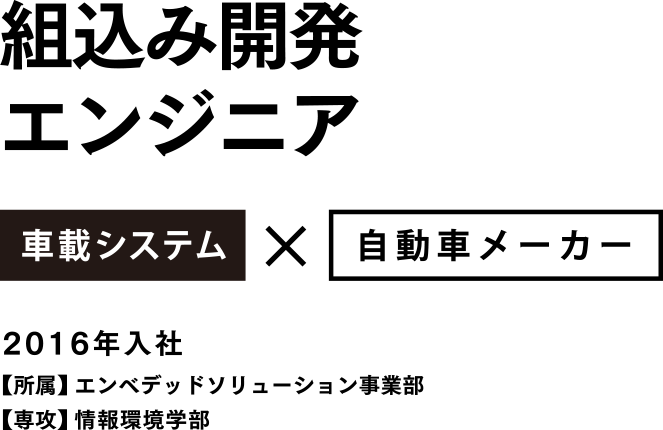 組み込み開発エンジニア