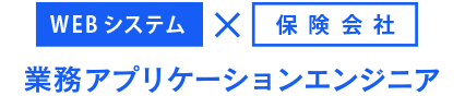 ウェブシステム×保険会社 業務アプリケーションエンジニア