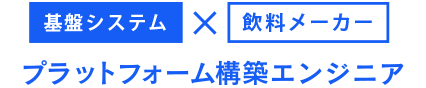 基盤システム×飲料メーカー プラットフォーム構築エンジニア