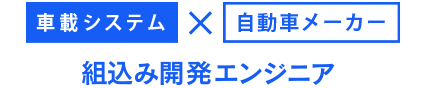 車載システム×自動車メーカー 組み込み開発エンジニア