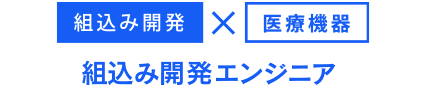 組み込み開発×医療機器 組み込み開発エンジニア