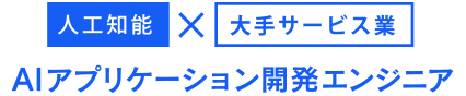 人工知能×大手サービス業 AIアプリケーションエンジニア