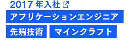 2017年入社 アプリケーションエンジニア 先端技術 マインクラフト