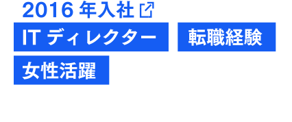 2016年入社 ITディレクター 転職経験 女性活躍