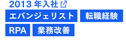2013年入社 エバンジェリスト 転職経験 RPA 業務改善