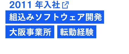 2011年入社 組み込みソフトウェア開発 大阪事業部 転勤経験