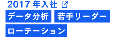 2017年入社 データ分析 若手リーダー ローテーション