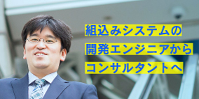 組込みシステムの開発エンジニアからコンサルタントへ