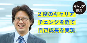 2度のキャリアチェンジを経て自己成長を実現