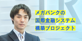 メガバンクの国際金融システム構築プロジェクト