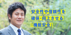 安全性や信頼性を向上させる「機能安全」