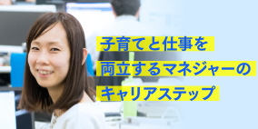 子育てと仕事を両立するマネジャーのキャリアステップ