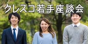 クレスコ若手座談会