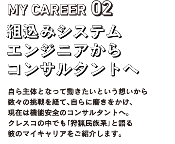 MY CAREEAR02 組込みシステムエンジニアからコンサルタントへ
