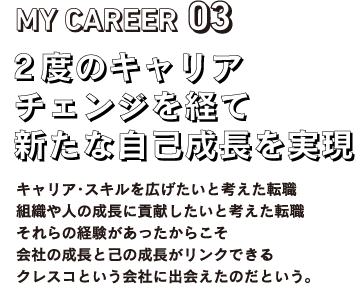 MY CAREEAR03 2度のキャリアチェンジを経て新たな自己成長を実現