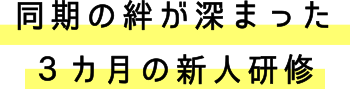 同期の絆が深まった3カ月の新人研修