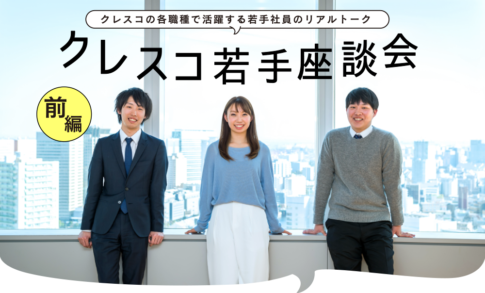 クレスコの各職種で活躍する若手社員のリアルトーク クレスコ若手座談会(前編)