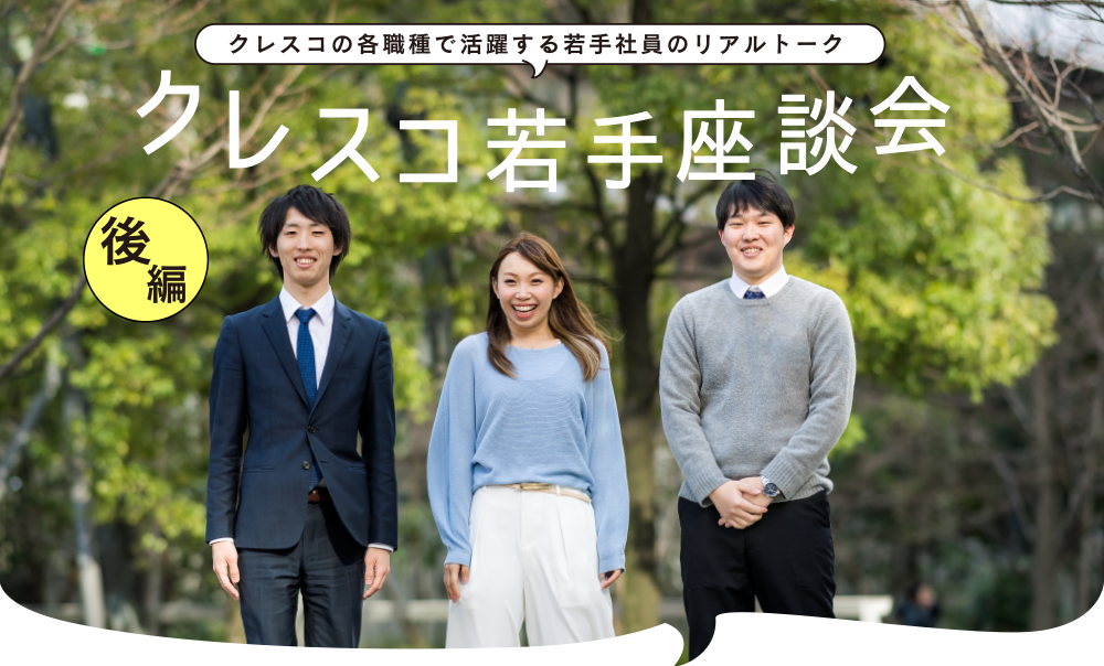 クレスコの各職種で活躍する若手社員のリアルトーク クレスコ若手座談会（後編）
