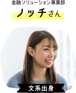 金融ソリューション事業部：ノッチさん