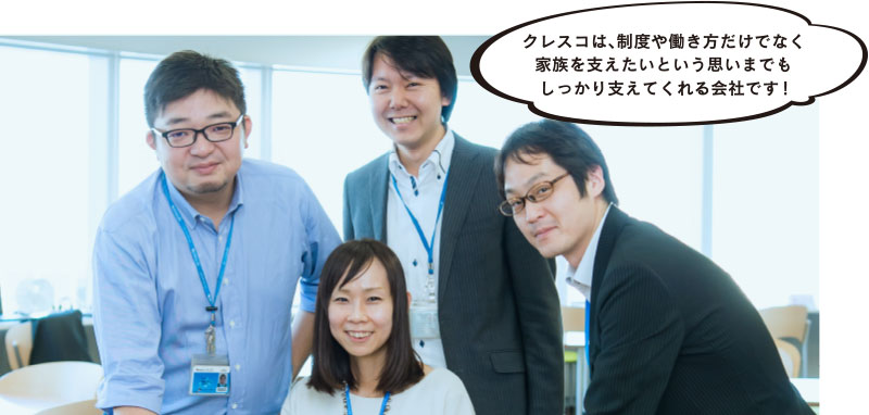 クレスコは、制度や働き方だけでなく家族を支えたいという思いまでもしっかり支えてくれる会社です！