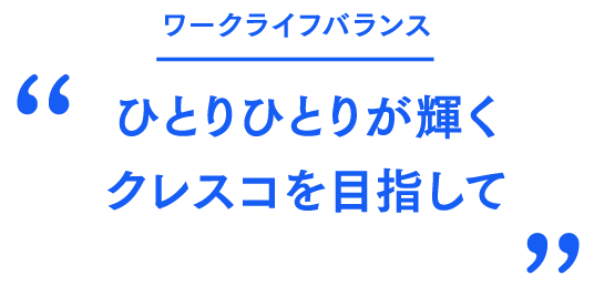 ワークライフバランス ひとりひとりが輝くクレスコを目指して