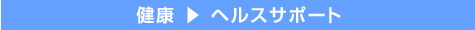 健康 ヘルスサポート