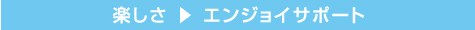 楽しさ エンジョイサポート